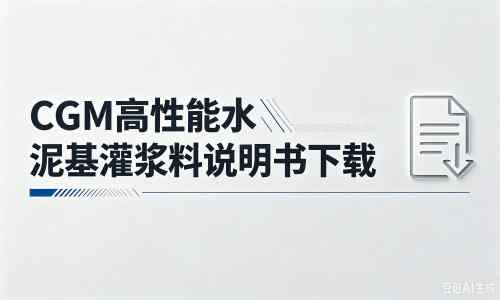 吴忠厂家：CGM高性能水泥基灌浆料说明书PDF（纯白无LOGO）